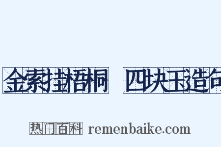 金索挂梧桐·四块玉造句是什么意思的图片